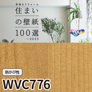 Wvc776 東リ 住まいの壁紙100選 リフォームにおすすめ 92cm巾 防かび性 M販売 Wvc776 東リ 住まいの壁紙100選 リフォームにおすすめ 92cm巾 防かび性 M販売
