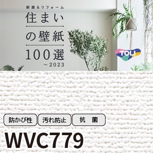 WVC779 東リ [住まいの壁紙100選] リフォームにおすすめ (92cm巾/抗菌/汚れ防止/防かび性) m販売