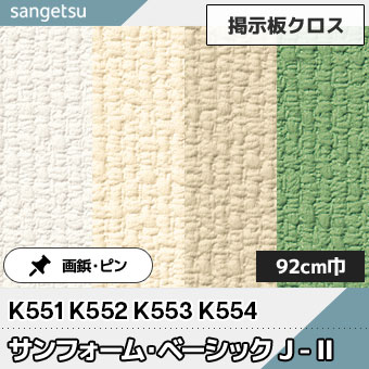 掲示板クロス [サンフォーム・ベーシック JⅡ] 92cm巾 K551 K552 K553 K554 サンゲツ 4色 サンゲツ 2025-28 (m販売)