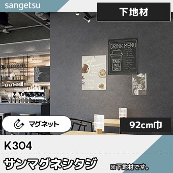 鉄粉入りの下地材 [サンマグネシタジ] K304 92cm巾 マグネットOK サンゲツ 2025-28 (m販売)