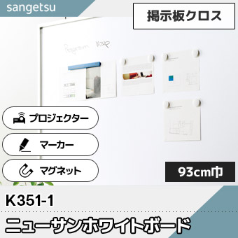 ホワイトボード [ニューサンホワイトボード] K351-1 93cm巾 マグネット・プロジェクターOK サンゲツ 2025-28 (m販売)