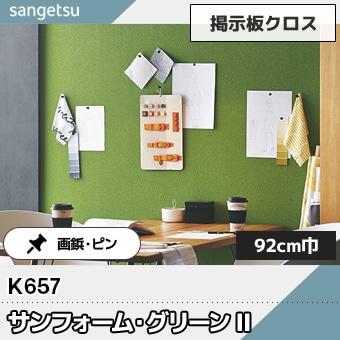 芝生柄の掲示板クロス [サンフォーム・グリーンⅡ] K657 92cm巾 サンゲツ 2025-28 (m販売)