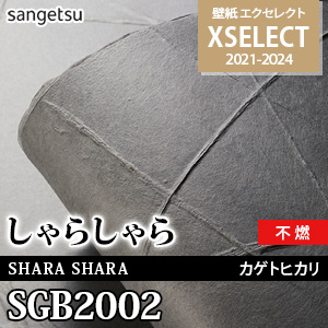 SGB2002 カゲトヒカリ ［エクセレクト] サンゲツ 壁紙クロス (60cm×60cm/不燃/紙系壁紙) 枚売り　※別品番：KAG102C