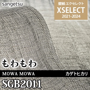 SGB2011 カゲトヒカリ [エクセレクト] サンゲツ 壁紙クロス (92cm巾/3m巻き/繊維系壁紙)  本売り　※別品番：KAG302C