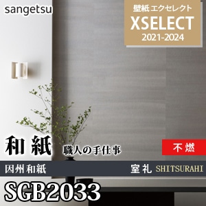 SGB2033 サンゲツ 壁紙 エクセレクト 旧品番(21-24)