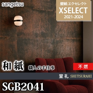 SGB2041 サンゲツ 壁紙 エクセレクト 旧品番(21-24)