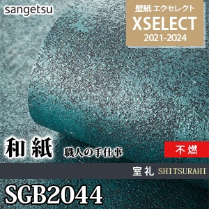SGB2044 サンゲツ 壁紙 エクセレクト ※廃番(21-24)