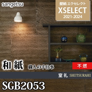 SGB2053 サンゲツ 壁紙 エクセレクト 旧品番(21-24)