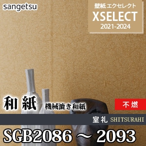 SGB2086～2093 和紙 [エクセレクト] サンゲツ 壁紙クロス (97cm巾/紙系壁紙) m販売