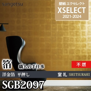 SGB2097 箔 [エクセレクト] サンゲツ 壁紙クロス (92cm巾/不燃/7.4m巻/紙系壁紙) 本売り