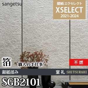 SGB2101 サンゲツ 壁紙 エクセレクト ※廃番(21-24)
