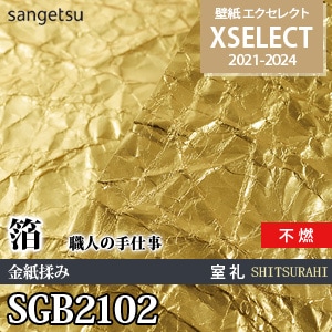 Sgb2102 サンゲツ 壁紙 エクセレクト 箔 紙系壁紙