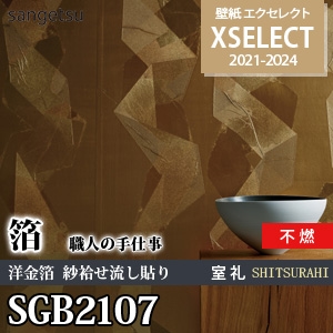 SGB2107 サンゲツ 壁紙 エクセレクト ※廃番(21-24)