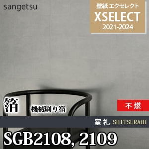 SGB2108 SGB2109 サンゲツ 壁紙 エクセレクト 旧品番(21-24)