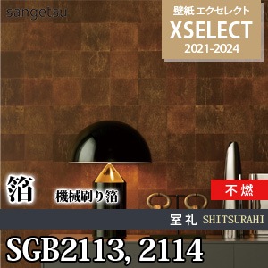SGB2113 SGB2114 サンゲツ 壁紙 エクセレクト ※廃番(21-24)