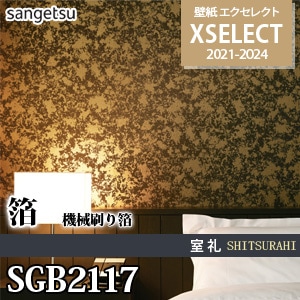 SGB2117 サンゲツ 壁紙 エクセレクト 旧品番(21-24)