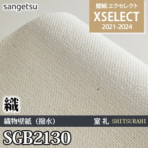 SGB2130 オーガニックコットンの壁紙 サンゲツ エクセレクト