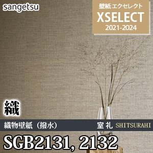 SGB2131 SGB2132 サンゲツ 壁紙 エクセレクト 旧品番(21-24)