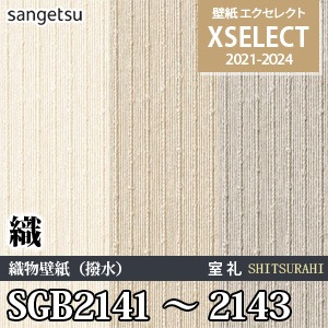SGB2141～2143 サンゲツ 壁紙 エクセレクト ※廃番(21-24)