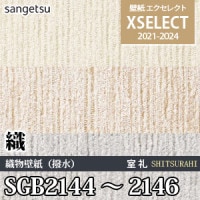 SGB2138～2140 サンゲツ 壁紙 エクセレクト 織/繊維系壁紙