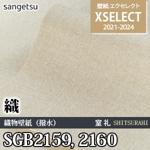 SGB2159 SGB2160 サンゲツ 壁紙 エクセレクト 旧品番(21-24)