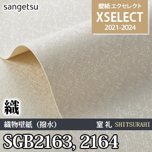 SGB2163 SGB2164 サンゲツ 壁紙 エクセレクト 旧品番(21-24)