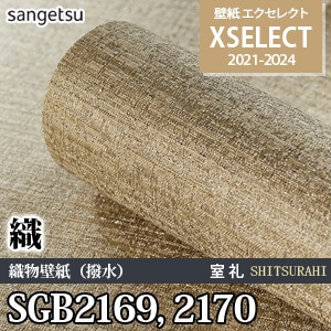 SGB2169 SGB2170 サンゲツ 壁紙 エクセレクト ※廃番(21-24)