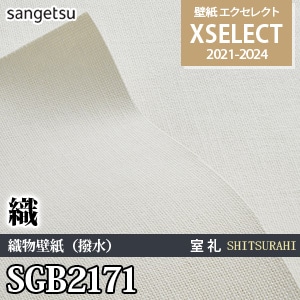 SGB2171 サンゲツ 壁紙 エクセレクト 旧品番(21-24)