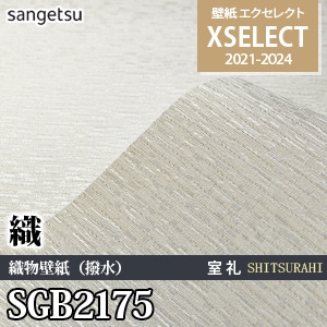 SGB2175 サンゲツ 壁紙 エクセレクト ※廃番(21-24)