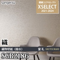 SGB2033 サンゲツ 壁紙 エクセレクト 旧品番(21-24)