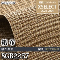 ザンキゼロ SGB2338～2340 サンゲツ 壁紙 エクセレクト ※廃番(21-24)