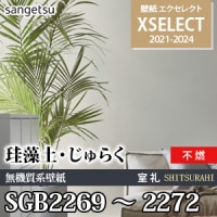 SGB2131 SGB2132 サンゲツ 壁紙 エクセレクト 旧品番(21-24)