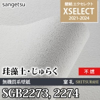 SGB2071 サンゲツ 壁紙 エクセレクト 旧品番(21-24)