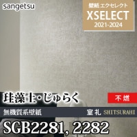 SGB2273 SGB2274 サンゲツ 壁紙 エクセレクト 旧品番(21-24)