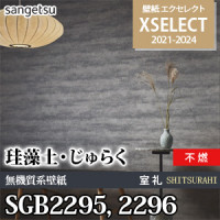 SGB2273 SGB2274 サンゲツ 壁紙 エクセレクト 旧品番(21-24)