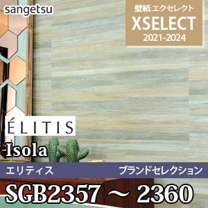 SGB2357～2360 サンゲツ 壁紙 エクセレクト ※廃番(21-24)
