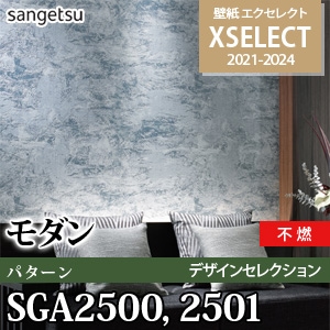 SGA2500 SGA2501 サンゲツ 壁紙 エクセレクト 旧品番(21-24)