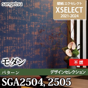 SGA2504 SGA2505 サンゲツ 壁紙 エクセレクト ※廃番(21-24)