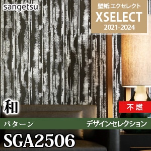 SGA2506 サンゲツ 壁紙 エクセレクト ※廃番(21-24)