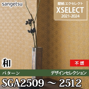 SGA2509～2512 サンゲツ 壁紙 エクセレクト ※廃番(21-24)