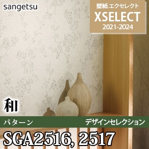 SGA2516 SGA2517 サンゲツ 壁紙 エクセレクト ※廃番(21-24)