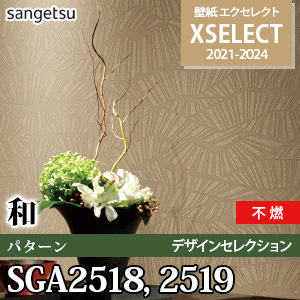 SGA2518 SGA2519 サンゲツ 壁紙 エクセレクト ※廃番(21-24)