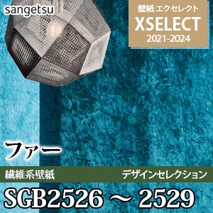 SGB2526～2529 デザインセレクション [エクセレクト] サンゲツ 壁紙クロス (92cm巾/繊維系壁紙) m販売