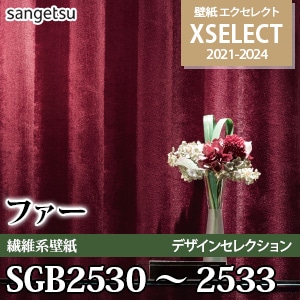 SGB2530～2533 サンゲツ 壁紙 エクセレクト 旧品番(21-24)