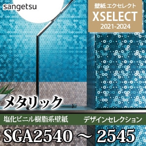 SGA2540～2545 デザインセレクション [エクセレクト] サンゲツ 壁紙クロス (92cm巾/塩化ビニル樹脂系壁紙) m販売