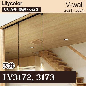 Lv3172 Lv3173 天井 リリカラ 壁紙 V ウォール M販売