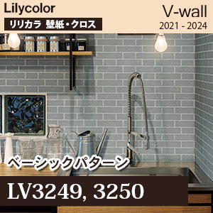 Lv3249 Lv3250 ベーシックパターン リリカラ 壁紙 V ウォール M販売