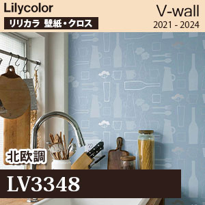 LV3348 北欧調 リリカラ 壁紙 V-ウォール 2021-24