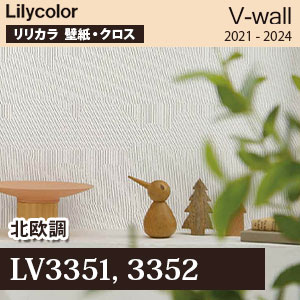 LV3351, LV3352 北欧調 リリカラ 壁紙 [V-ウォール] m販売
