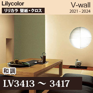 Lv3413 3417 和調 リリカラ 壁紙 V ウォール トップコート M販売